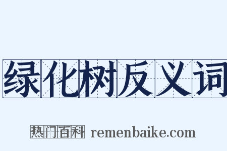 绿化树反义词是什么意思的图片